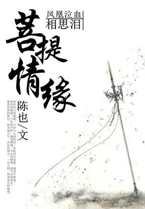菩提情緣：鳳凰泣血相思淚