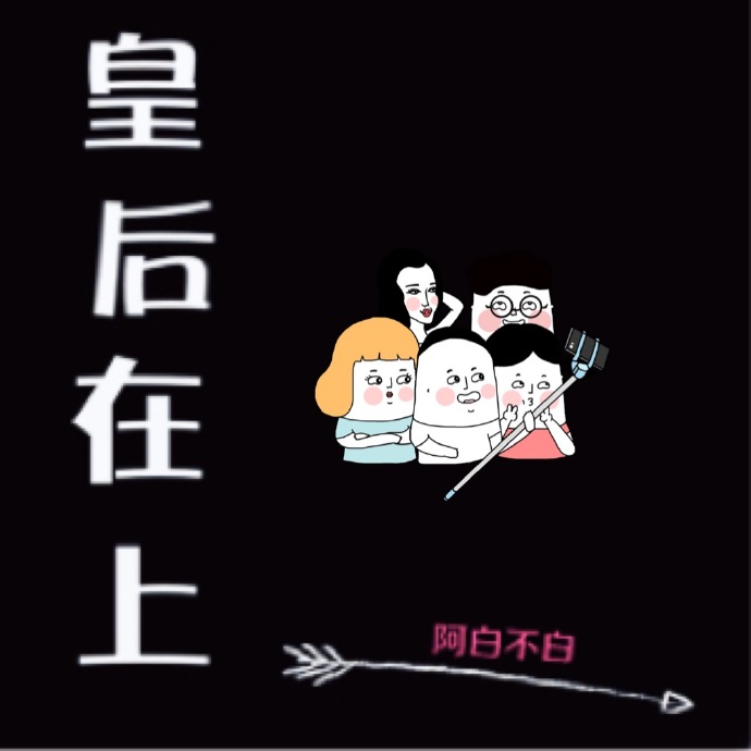 皇後在上