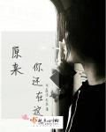 原來你還在這 原來你還在這