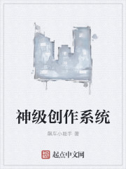 神級創作係統 神級創作係統
