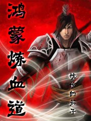 鴻蒙煉血道