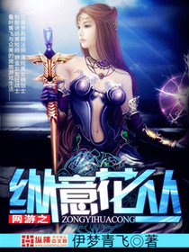 網遊之縱意花叢