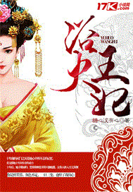 浴火王妃 浴火王妃