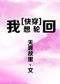 快穿之我想輪回