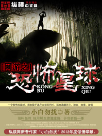 網遊之恐怖星球