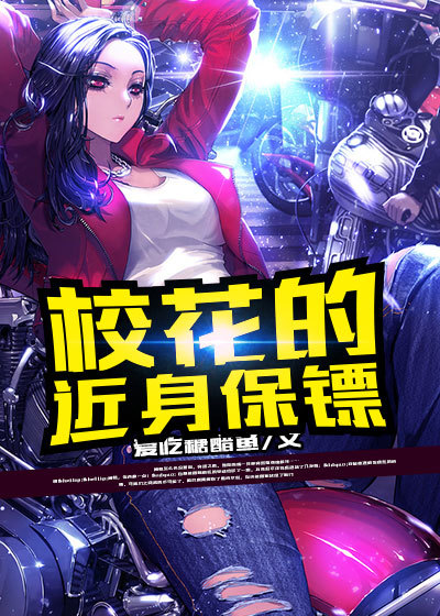 校花的近身保鏢 校花的近身保鏢