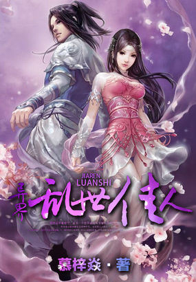 異界亂世佳人 異界亂世佳人