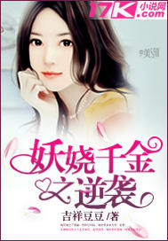 妖嬈千金之逆襲 妖嬈千金之逆襲