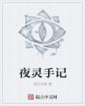 夜靈手記 夜靈手記