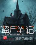 盜屍筆記 盜屍筆記