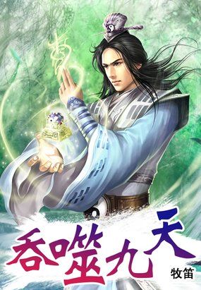 吞噬九天 吞噬九天
