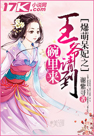 爆萌呆妃：王爺請到碗裏來