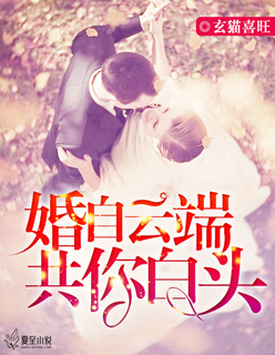 婚自雲端,共你白頭 婚自雲端,共你白頭