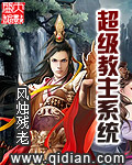 超級教主係統 超級教主係統