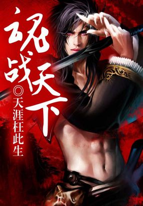 魂戰天下 魂戰天下