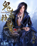 鬼鼎豔尊 鬼鼎豔尊
