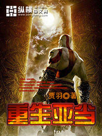 重生亞當 重生亞當
