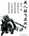 燕人張飛在此 燕人張飛在此