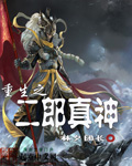 重生之二郎真神 重生之二郎真神