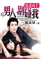 情逢對手:男人,別碰我 情逢對手:男人,別碰我