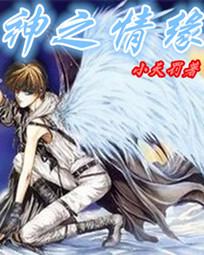 神之情緣 神之情緣