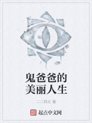 鬼爸爸的美麗人生 鬼爸爸的美麗人生