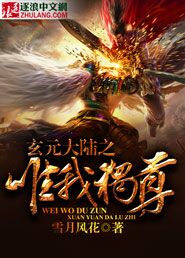 玄元大陸之唯我獨尊 玄元大陸之唯我獨尊