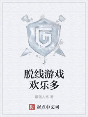 脫線遊戲歡樂多 脫線遊戲歡樂多