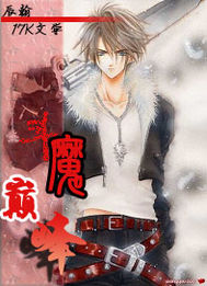 鬥魔巔峰 鬥魔巔峰