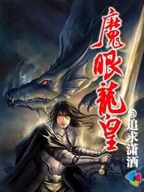 魔眼龍皇 魔眼龍皇