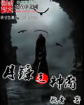 月鐮之神裔 月鐮之神裔