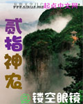 二指神農