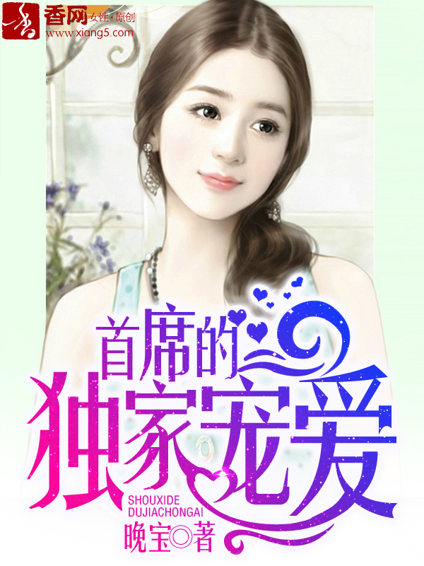 首席的獨家寵愛 首席的獨家寵愛