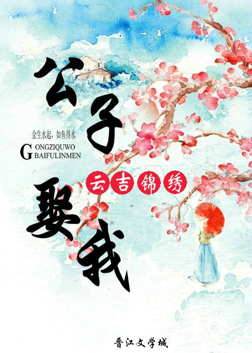 公子,娶我 公子,娶我