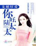 先婚厚愛:你好,陸太太 先婚厚愛:你好,陸太太