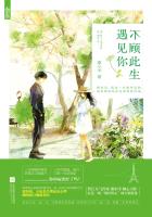 不顧此生遇見你 不顧此生遇見你