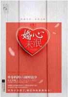 婚心未泯 婚心未泯
