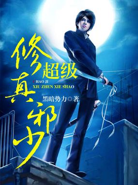 超級修真邪少