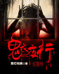 鬼衣夜行 鬼衣夜行