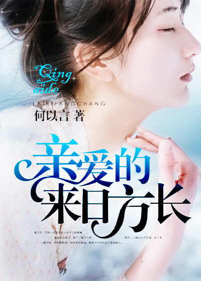 親愛的,來日方長 親愛的,來日方長