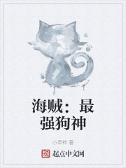 海賊：最強狗神