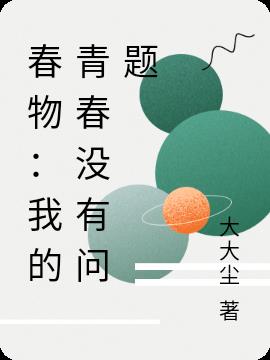 春物：我的青春沒有問題