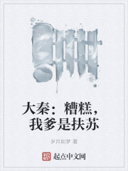 大秦：糟糕，我爹是扶蘇