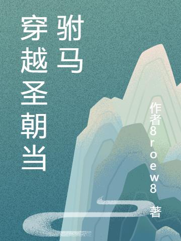 穿越聖朝當駙馬