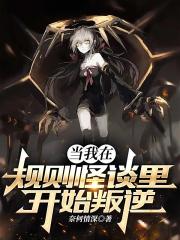 當我在規則怪談裏開始叛逆