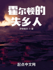 霍爾頓的失鄉人