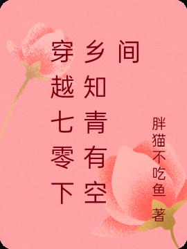 穿越七零下鄉知青有空間