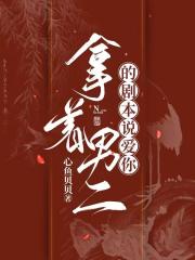 拿著男二的劇本說愛你