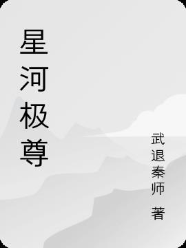 星河極尊