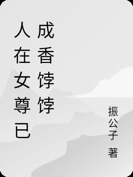 人在女尊已成香餑餑